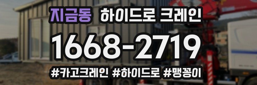 지금동 하이드로 크레인