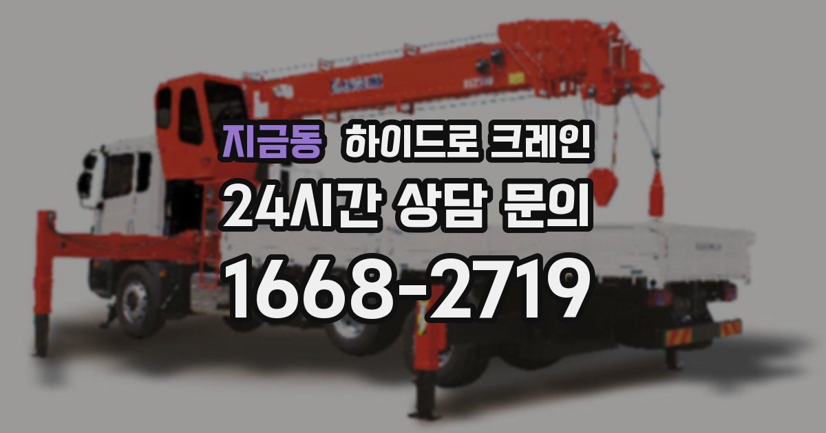 지금동 하이드로 크레인