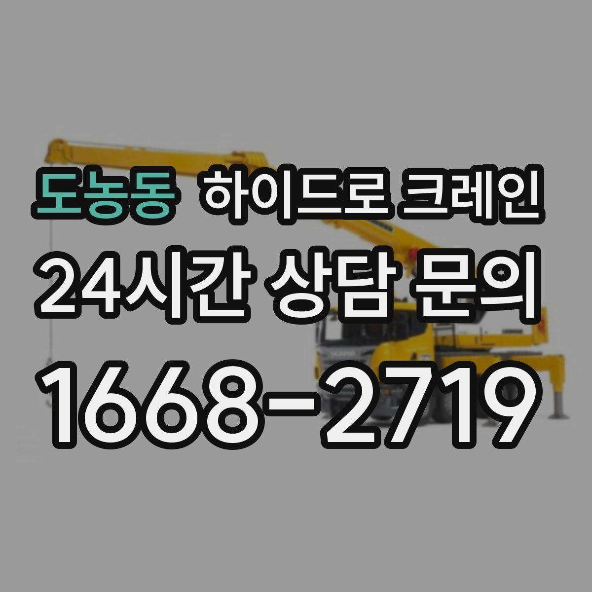 도농동 하이드로 크레인