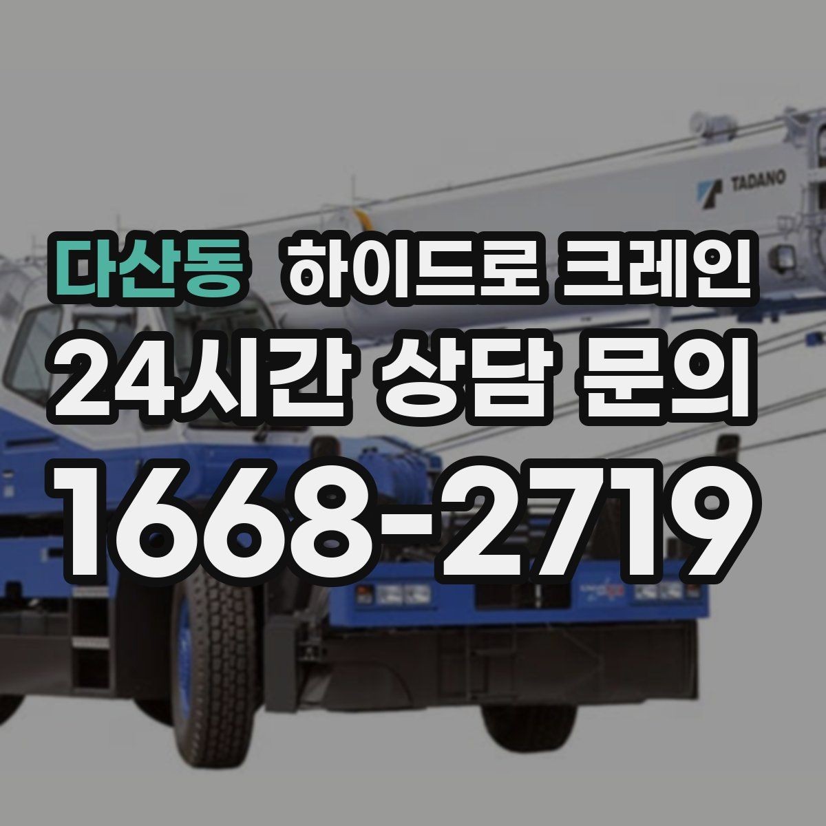 다산동 하이드로 크레인 학교·병원 주변 현장 작업 시 주의