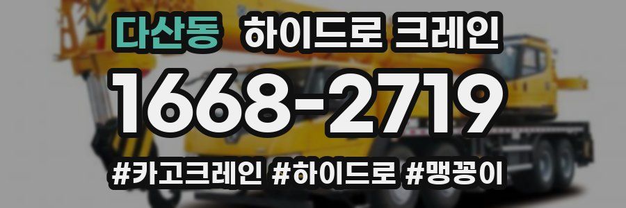 다산동 하이드로 크레인