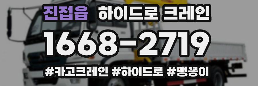 진접읍 하이드로 크레인