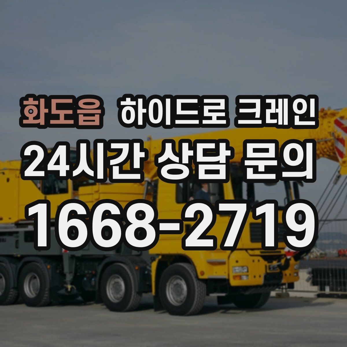 화도읍 하이드로 크레인 야간 작업이 필요할 때 체크리스트