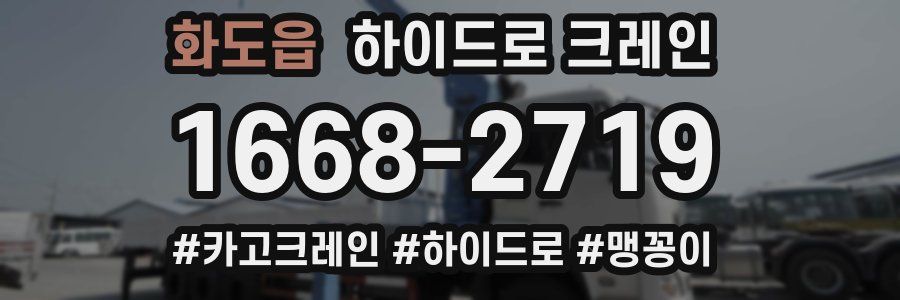 화도읍 하이드로 크레인