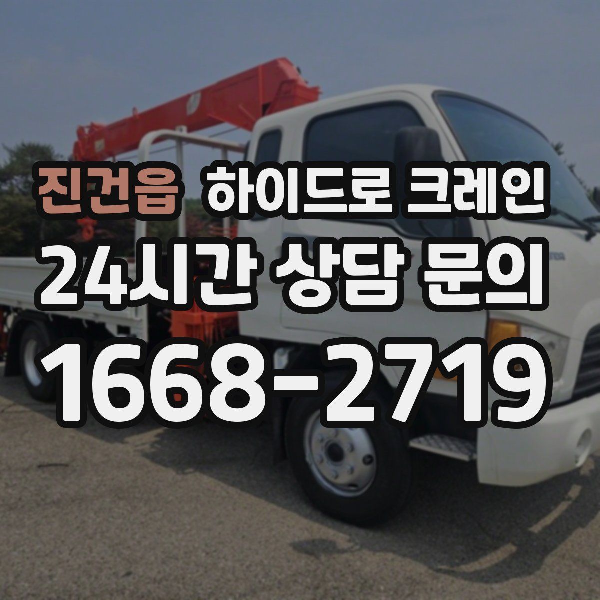 진건읍 하이드로 크레인