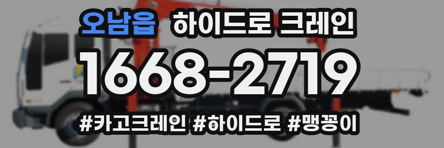 오남읍 하이드로 크레인