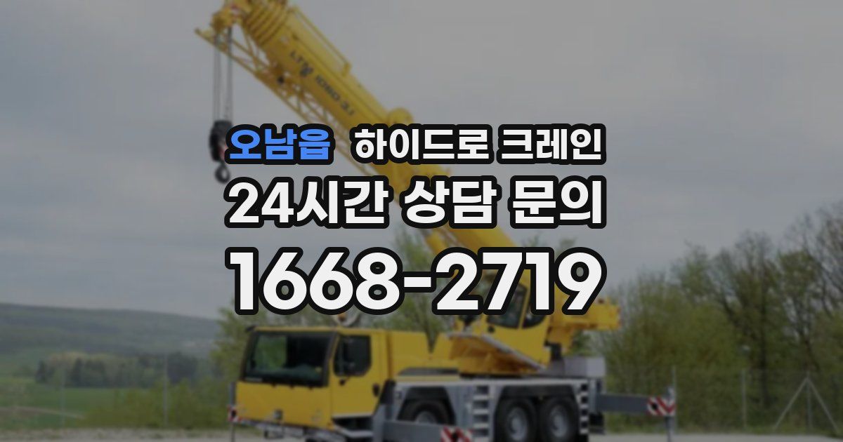 오남읍 하이드로 크레인