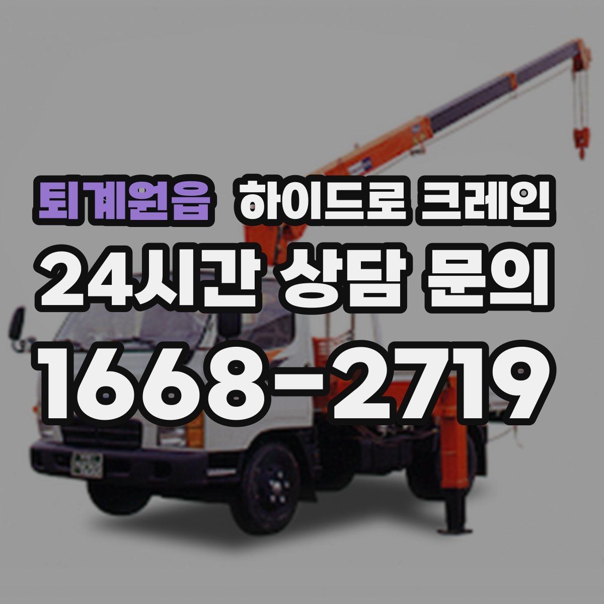퇴계원읍 하이드로 크레인 전봇대·가로수·전선 간섭이 있을 때