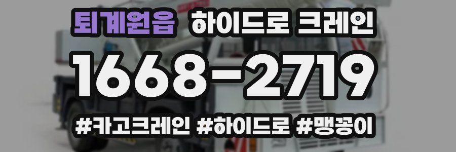 퇴계원읍 하이드로 크레인