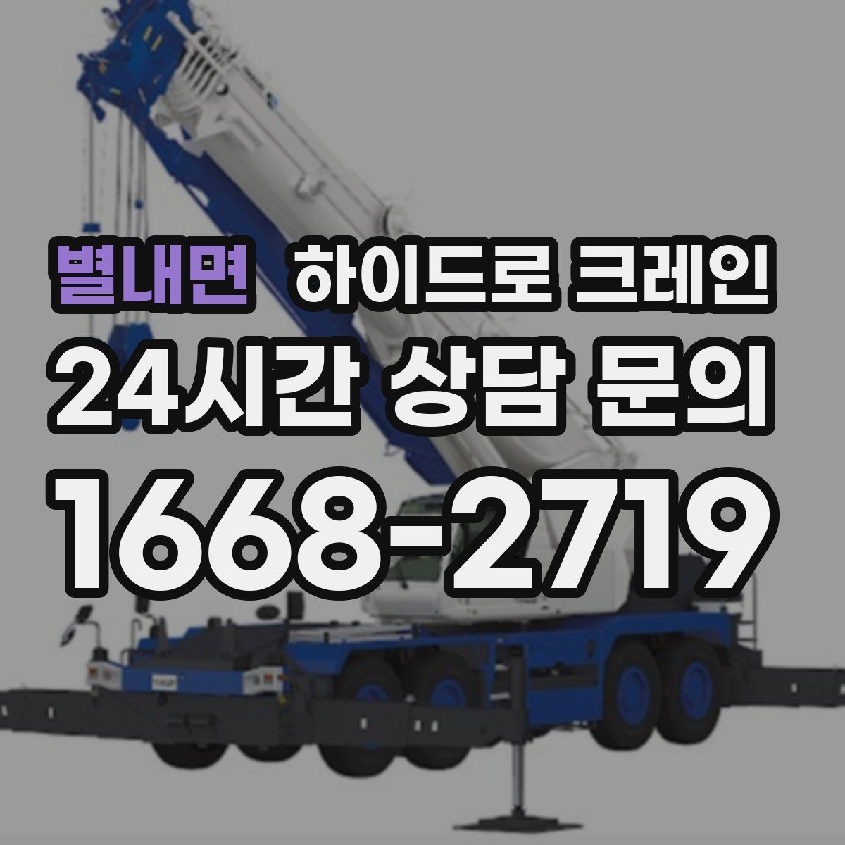 별내면 하이드로 크레인