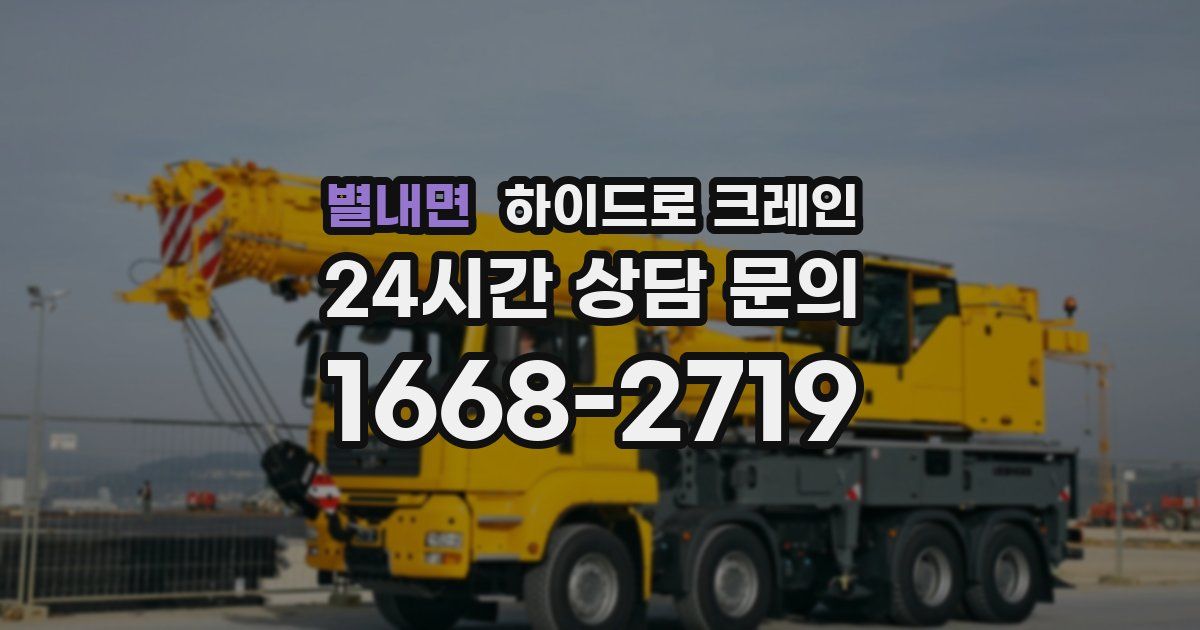 별내면 하이드로 크레인