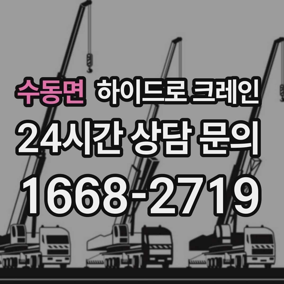 수동면 하이드로 크레인