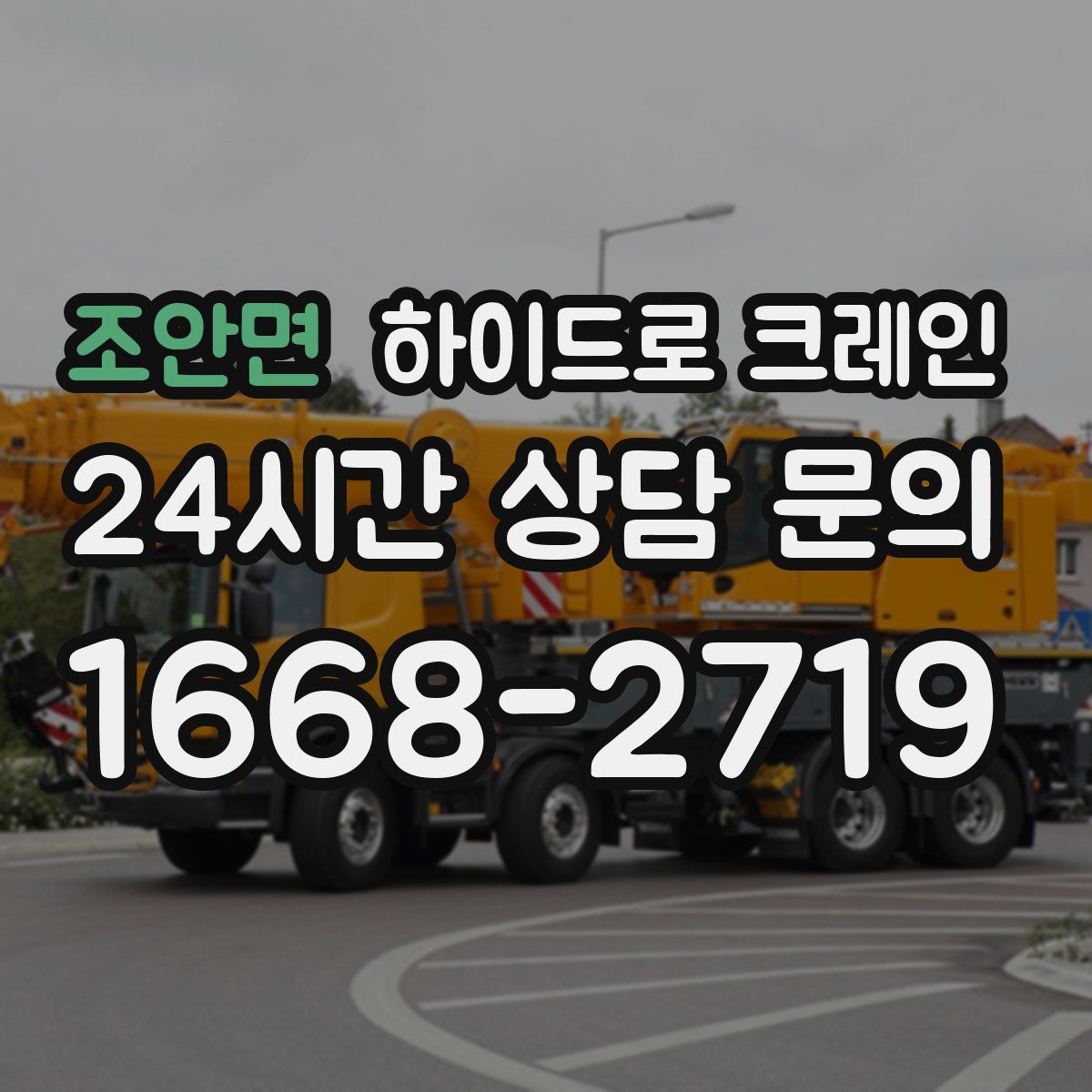 조안면 하이드로 크레인