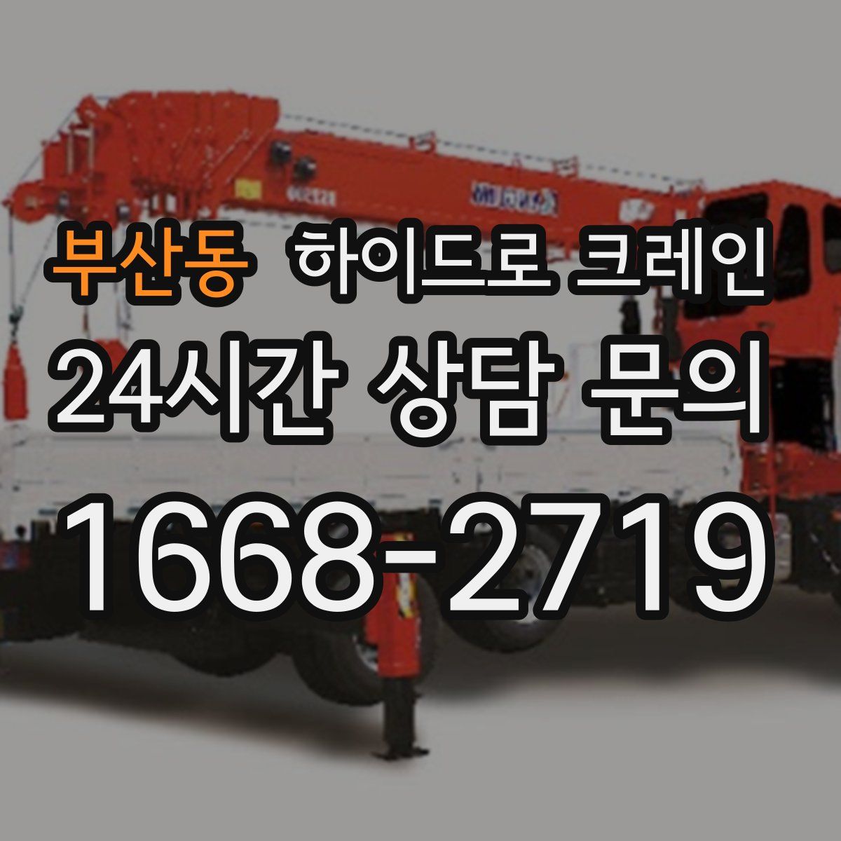 부산동 하이드로 크레인