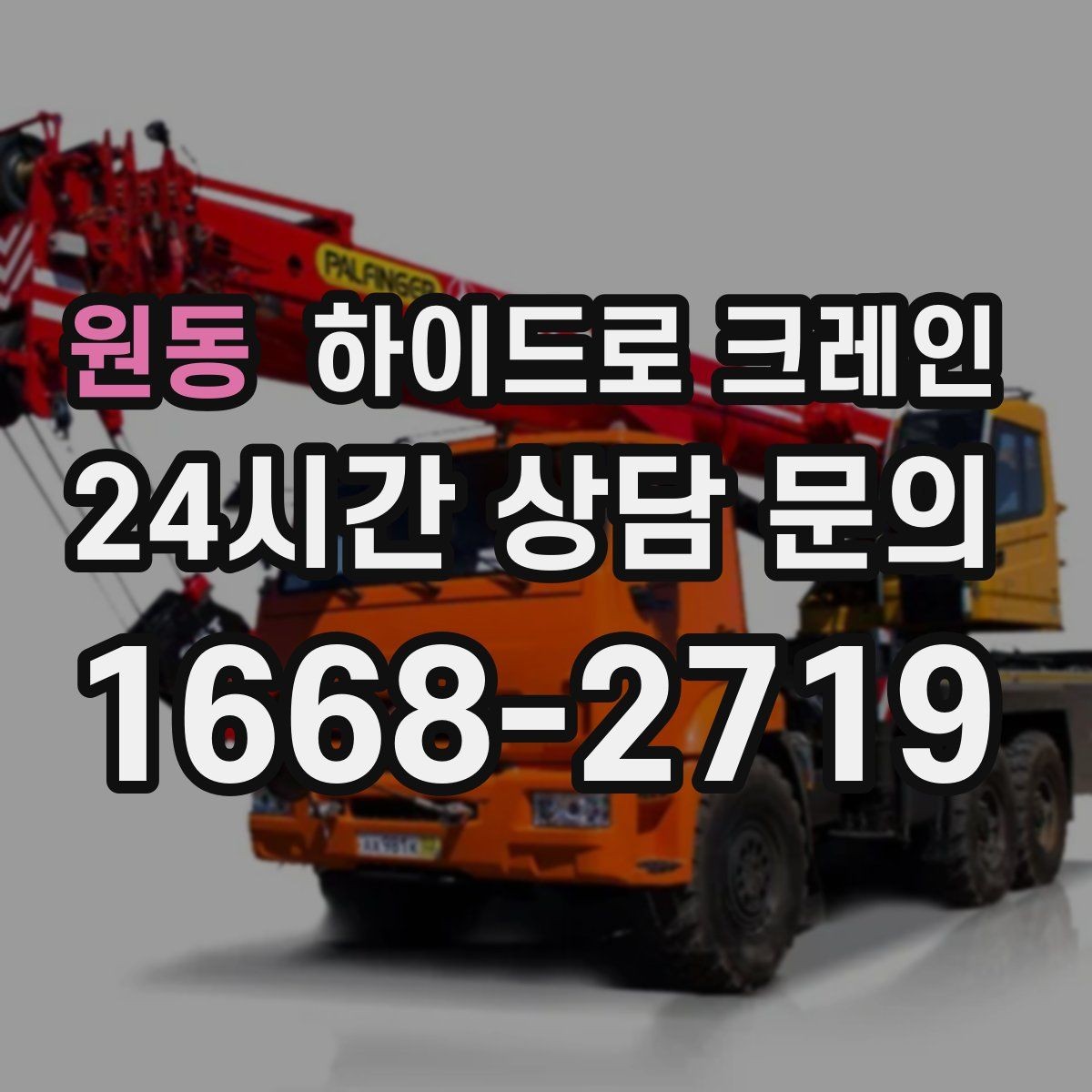 원동 하이드로 크레인 신호 체계가 안전을 좌우하는 이유