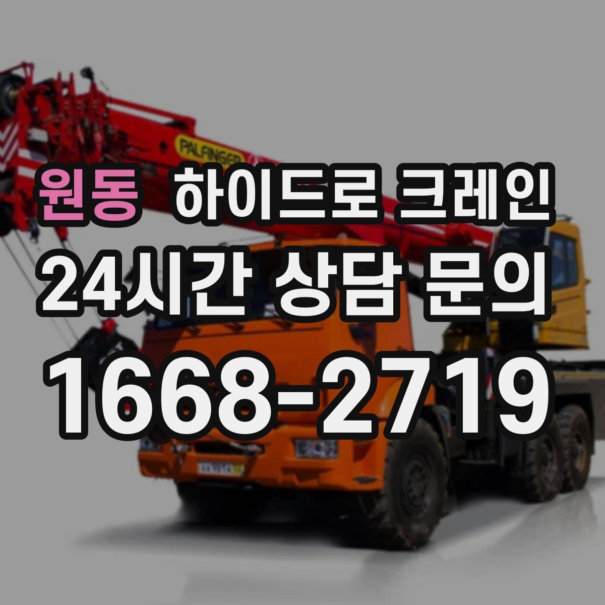 원동 하이드로 크레인