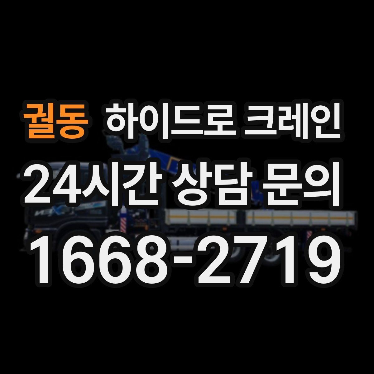궐동 하이드로 크레인 철거 현장 자재 적재·하차 진행 방법