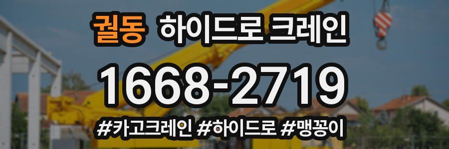 궐동 하이드로 크레인