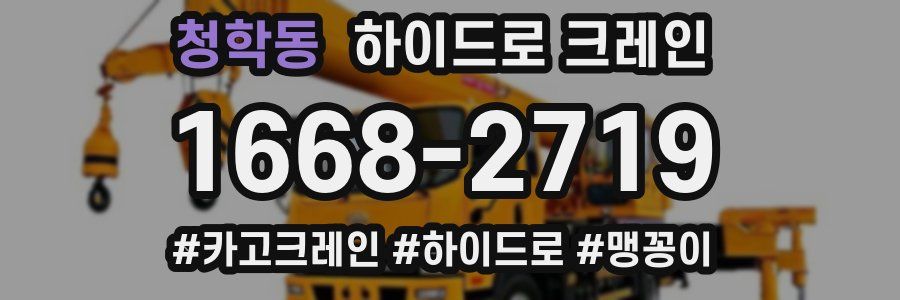 청학동 하이드로 크레인