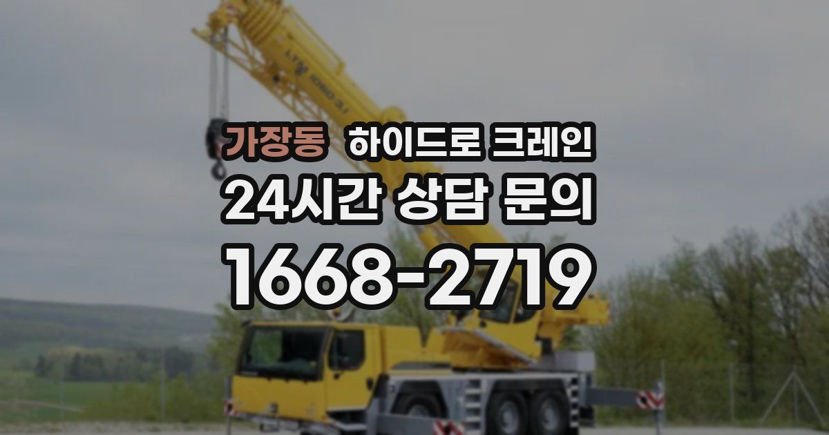 가장동 하이드로 크레인