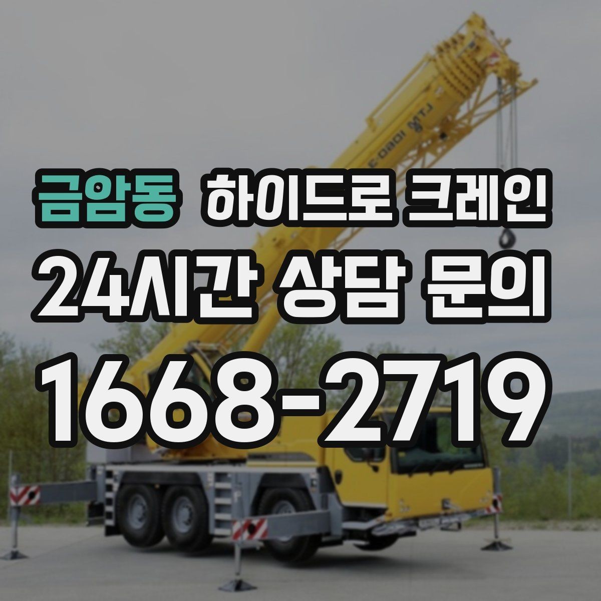 금암동 하이드로 크레인 작업 전 역할 분담이 필요한 이유