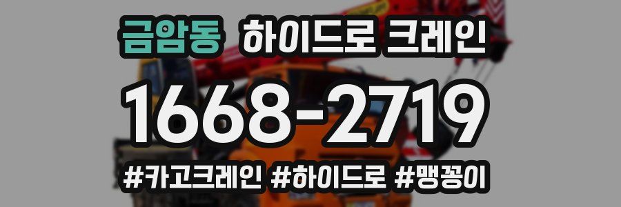 금암동 하이드로 크레인