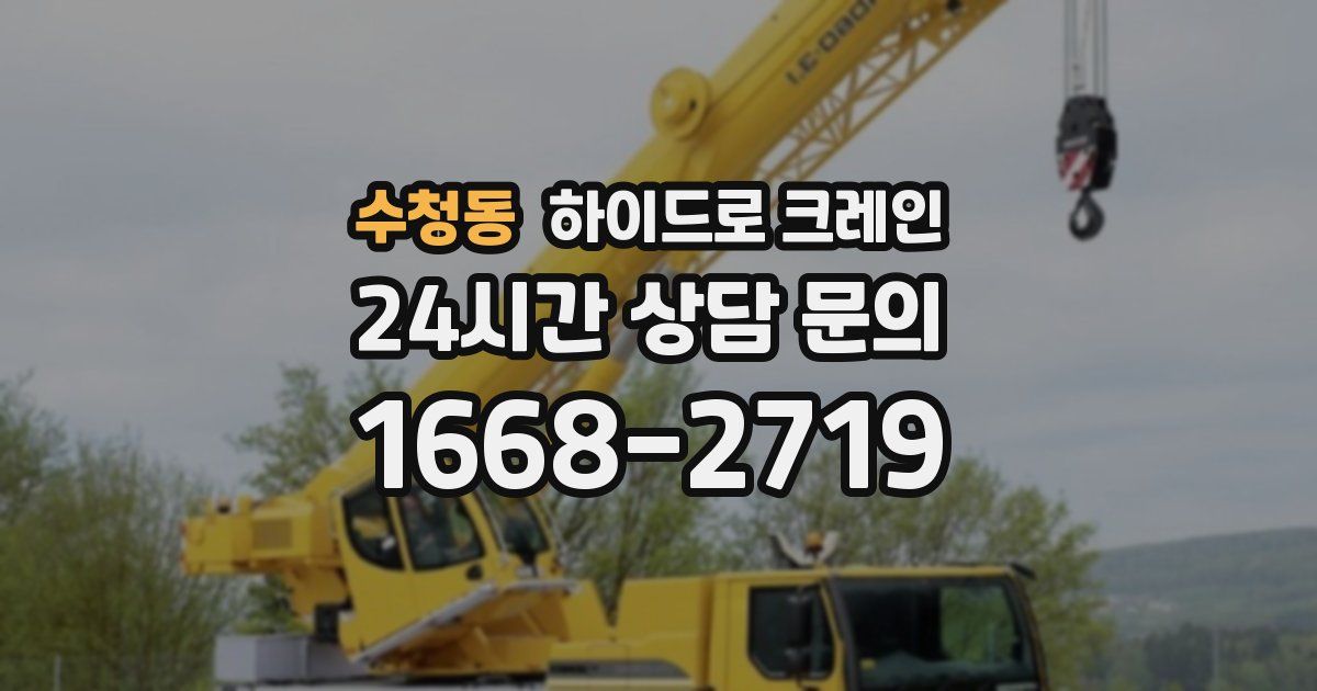 수청동 하이드로 크레인