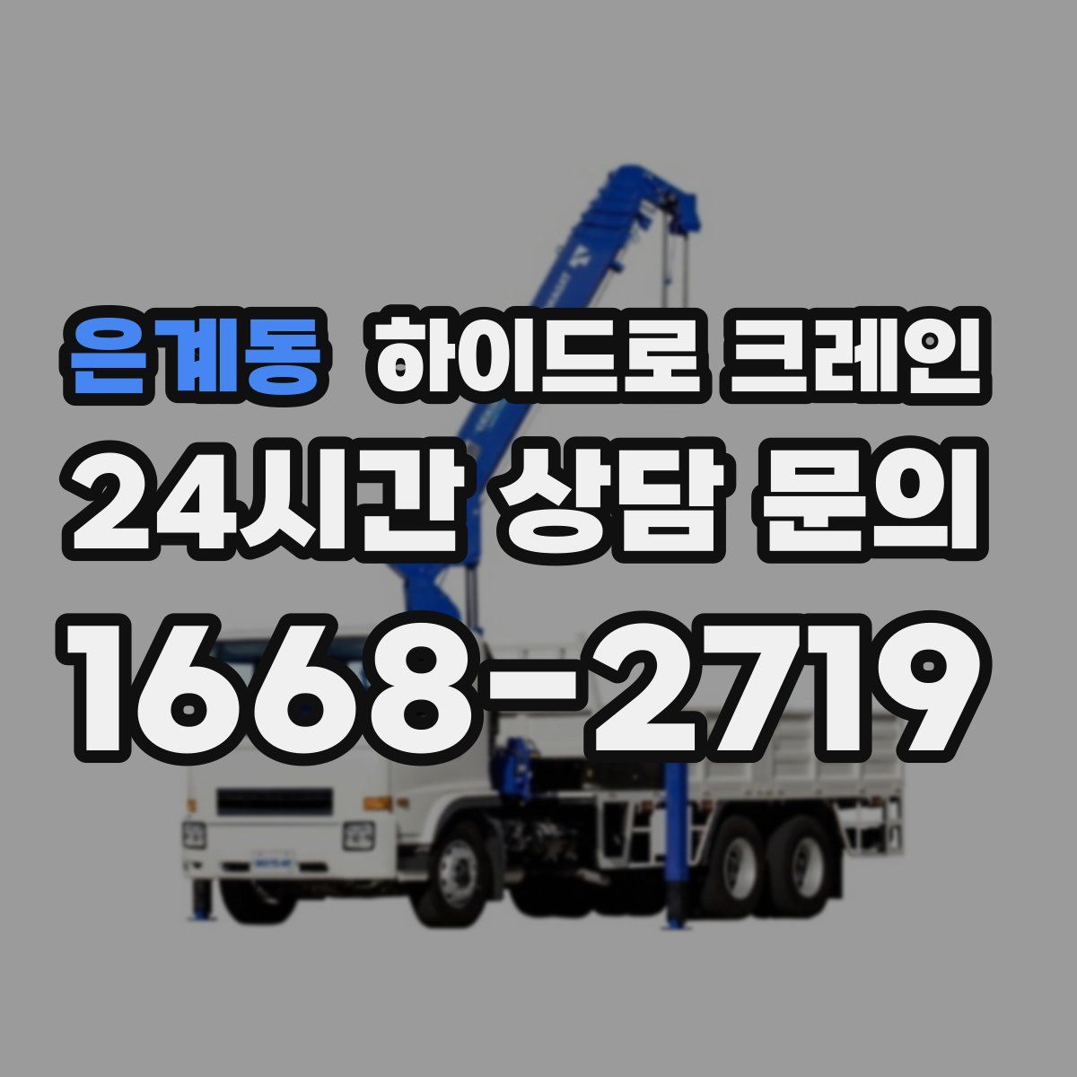 은계동 하이드로 크레인