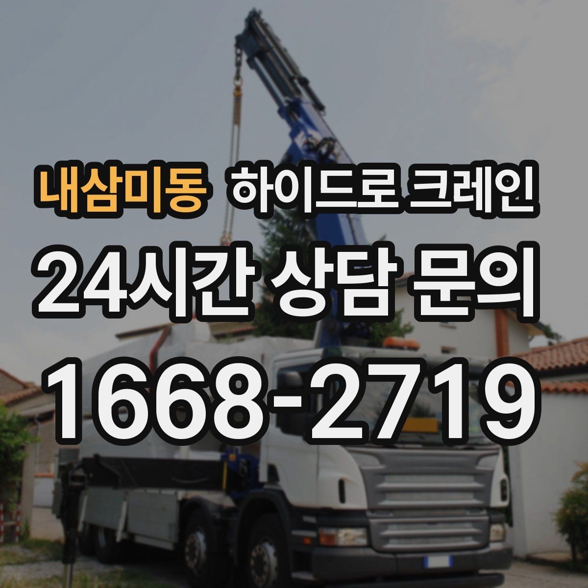 내삼미동 하이드로 크레인 공사 자재를 2층으로 올려야 할 때