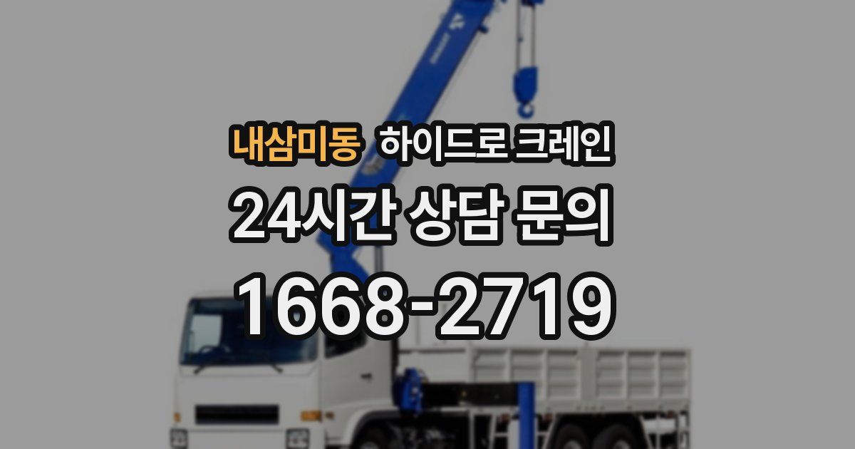 내삼미동 하이드로 크레인
