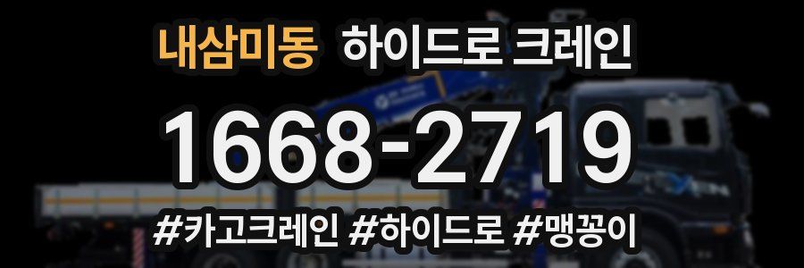 내삼미동 하이드로 크레인