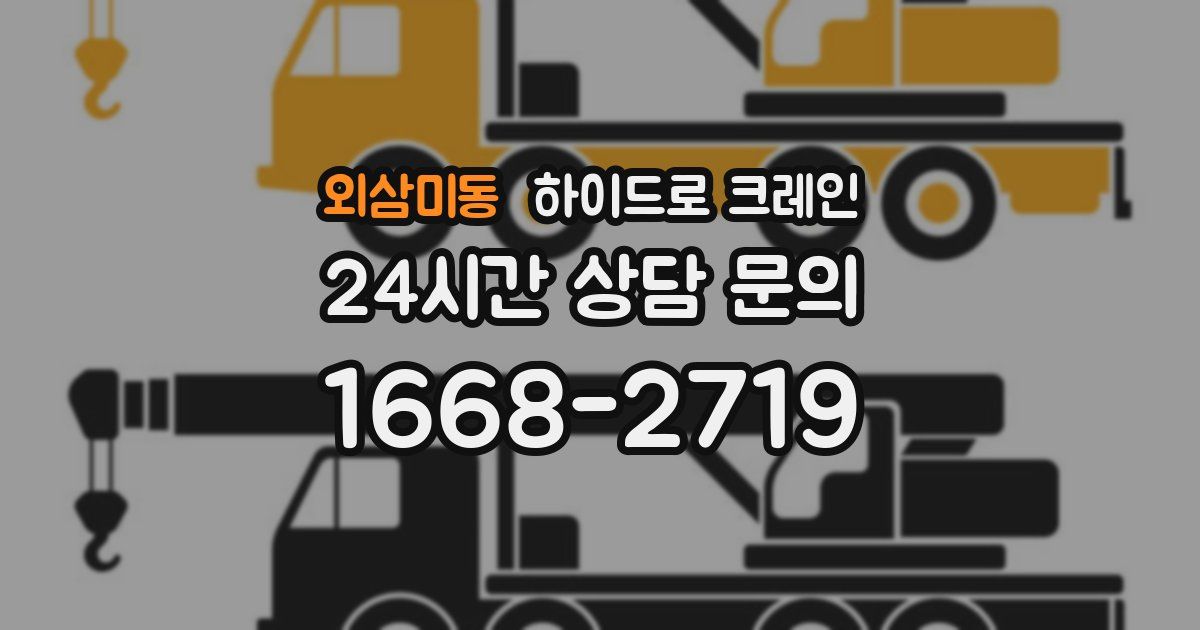 외삼미동 하이드로 크레인