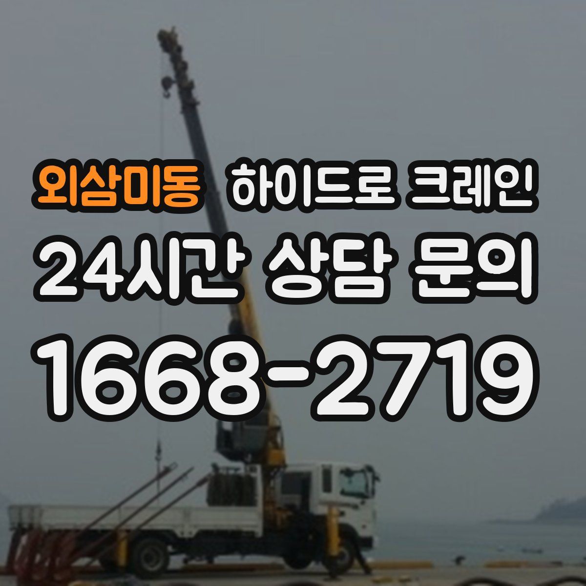 외삼미동 하이드로 크레인