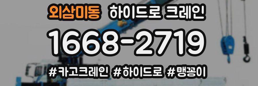 외삼미동 하이드로 크레인