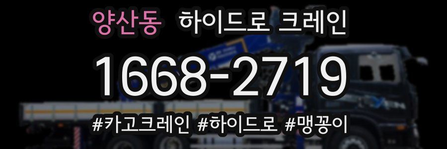 양산동 하이드로 크레인