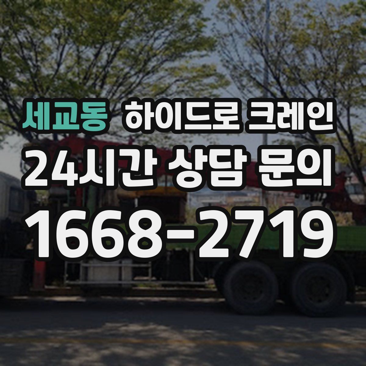 세교동 하이드로 크레인