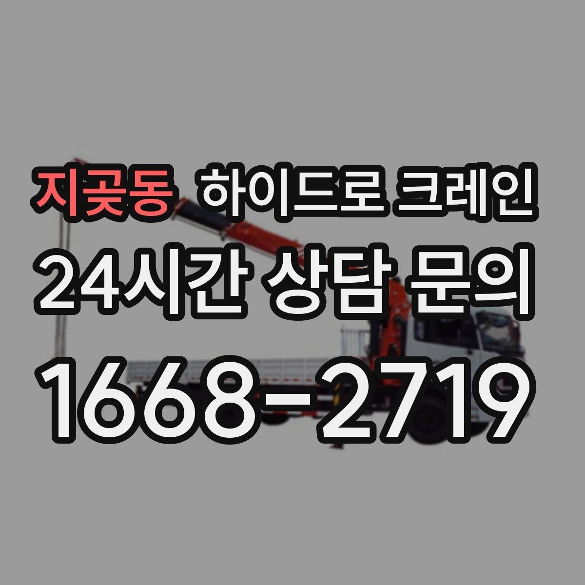 지곶동 하이드로 크레인 지하주차장 근처 작업 시 주의사항
