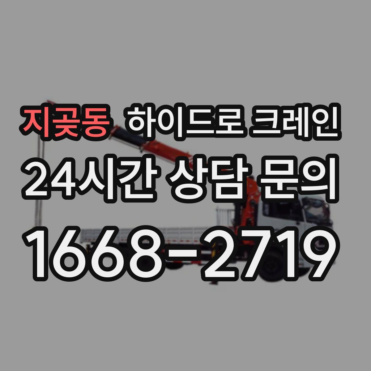 지곶동 하이드로 크레인