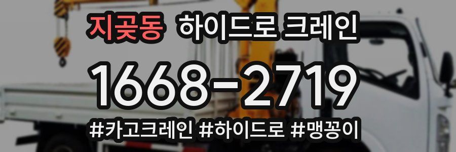 지곶동 하이드로 크레인