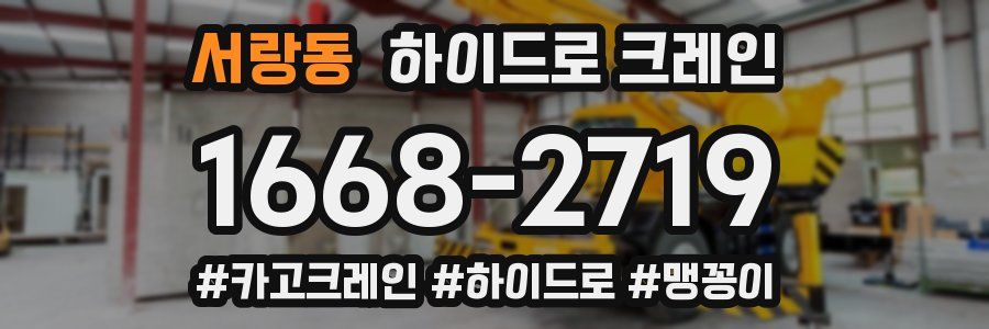 서랑동 하이드로 크레인