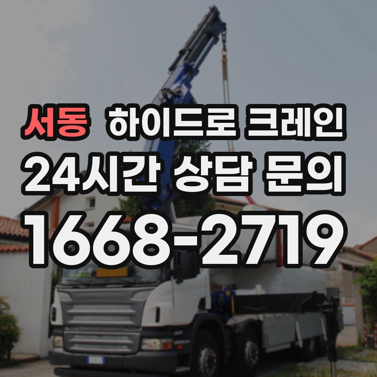 서동 하이드로 크레인 중량물 상하차를 빠르게 끝내는 방법