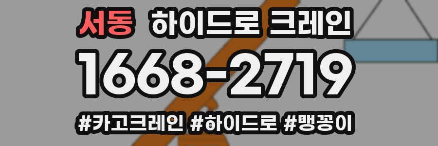 서동 하이드로 크레인