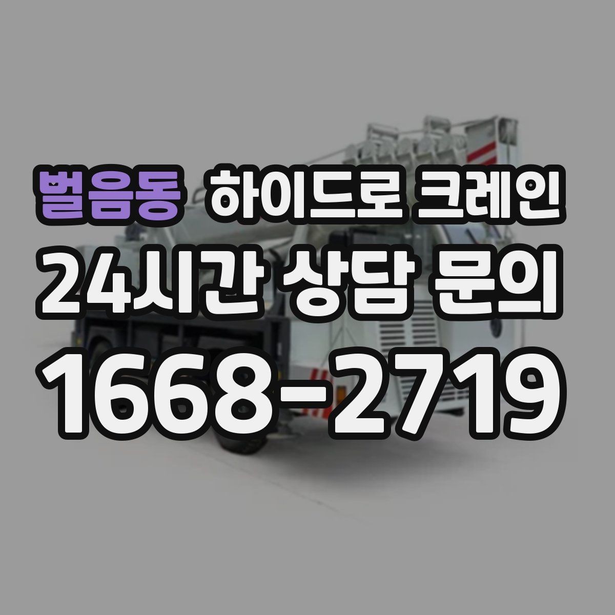 벌음동 하이드로 크레인 실외기 안전하게 맡기기 위한 핵심 포인트