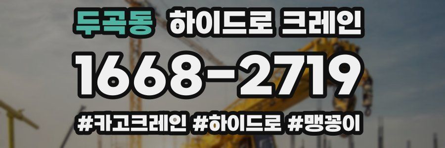 두곡동 하이드로 크레인