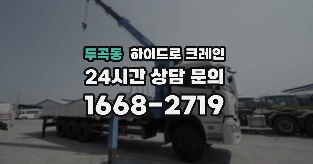 두곡동 하이드로 크레인