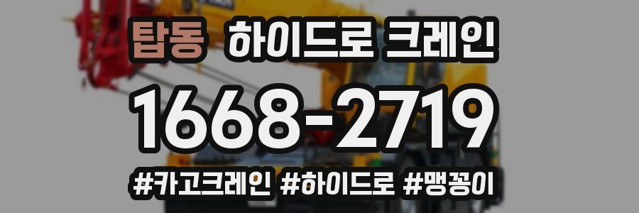 탑동 하이드로 크레인