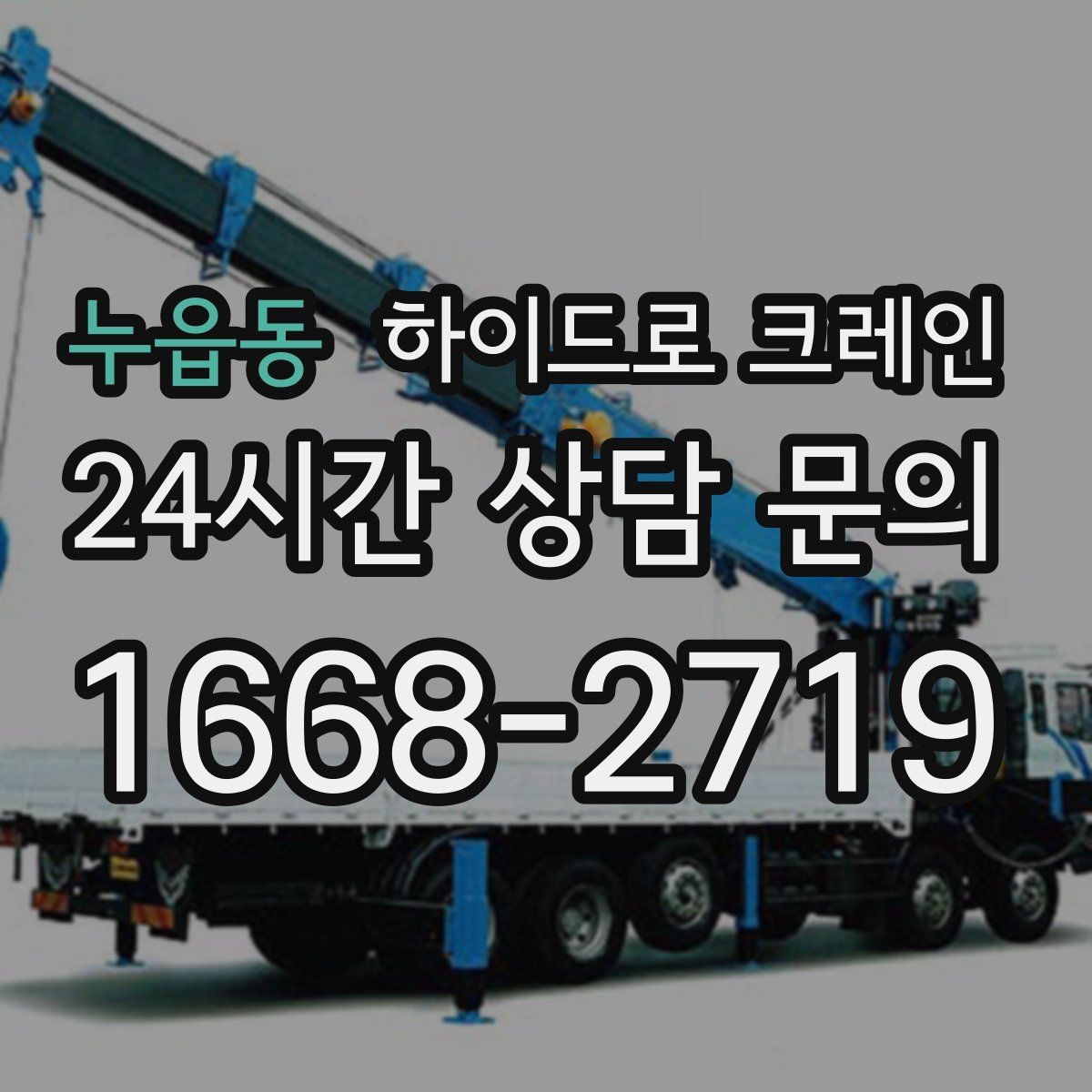 누읍동 하이드로 크레인