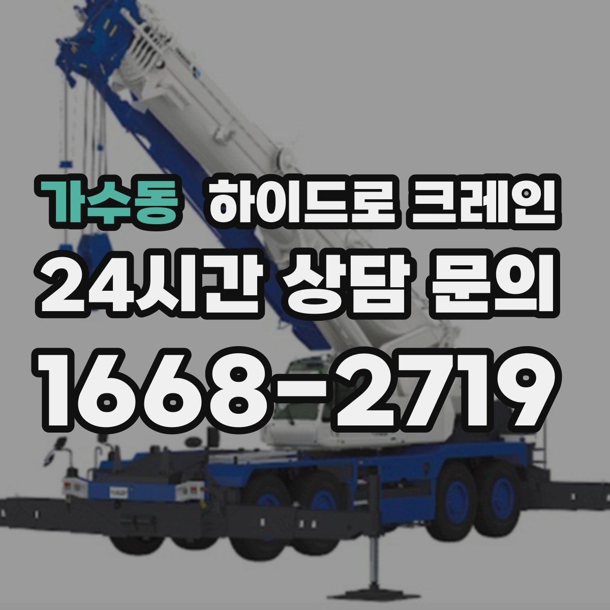 가수동 하이드로 크레인