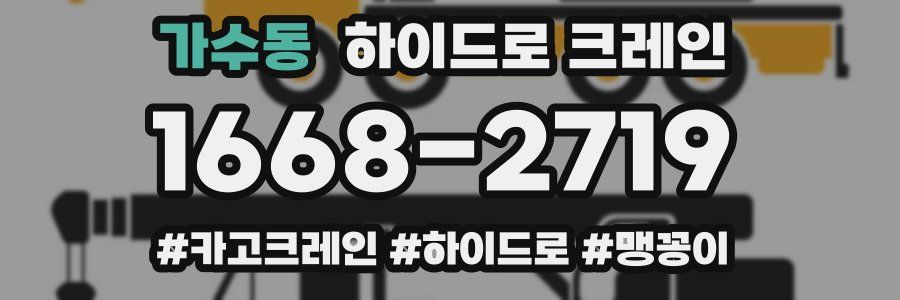 가수동 하이드로 크레인