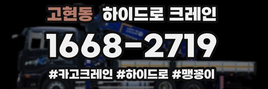 고현동 하이드로 크레인